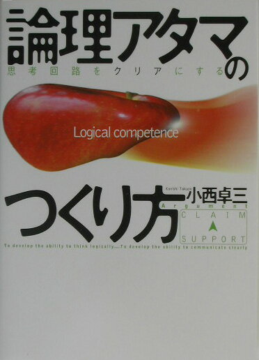 論理アタマのつくり方
