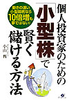 個人投資家のための「小型株」で賢く儲ける方法