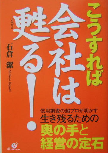 こうすれば会社は甦る！