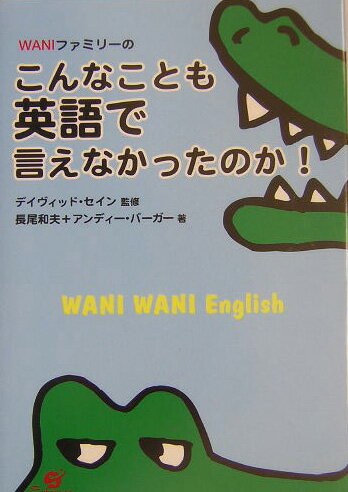 Waniファミリ-のこんなことも英語で言えなかったのか！