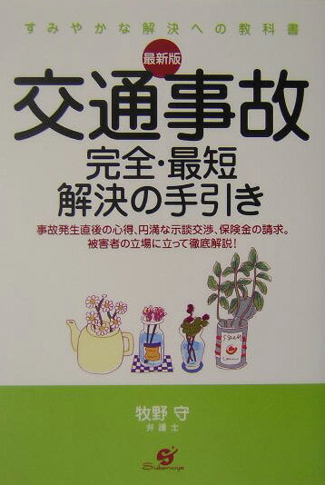 交通事故完全・最短解決の手引き最新版