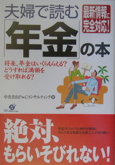 夫婦で読む「年金」の本