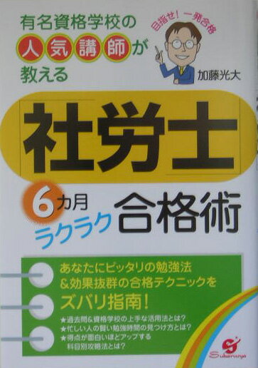 「社労士」6カ月ラクラク合格術