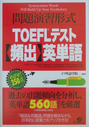 TOEFLテスト〈頻出〉英単語
