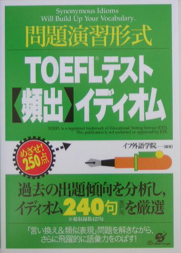 TOEFLテスト〈頻出〉イディオム