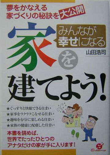 みんなが幸せになる家を建てよう！