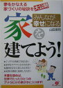 みんなが幸せになる家を建てよう！ 夢をかなえる家づくりの秘訣を大公開 [ 山田浩司 ]