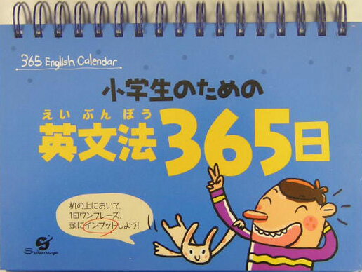 小学生のための英文法365日
