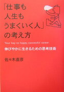 「仕事も人生もうまくいく人」の考え方