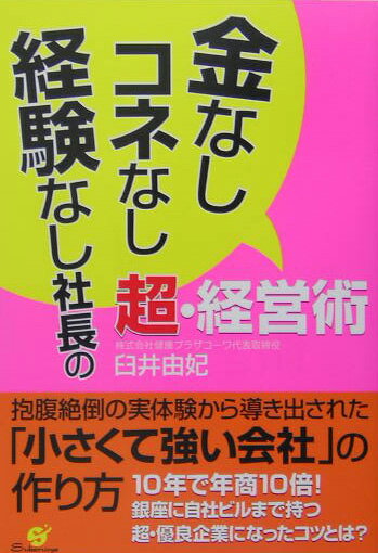 金なし・コネなし・経験なし社長の超・経営術