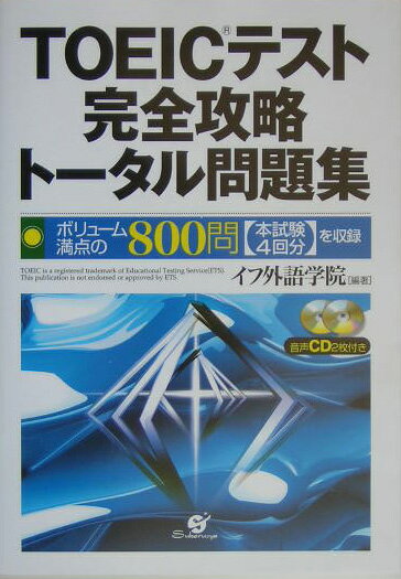 TOEICテスト完全攻略ト-タル問題集