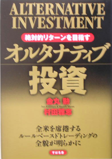 絶対的リタ-ンを目指すオルタナティブ投資