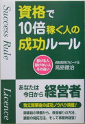 資格で10倍稼ぐ人の成功ル-ル