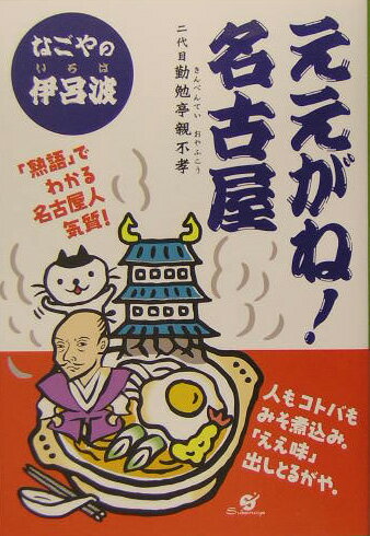 ええがね！名古屋