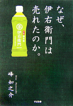 なぜ、伊右衛門は売れたのか。