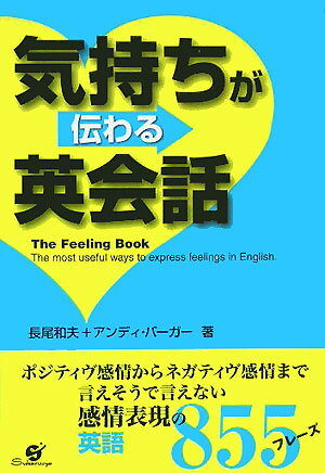 気持ちが伝わる英会話