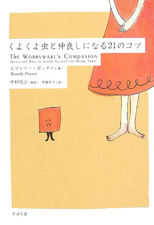 くよくよ虫と仲良しになる21のコツ