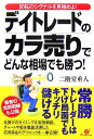 デイトレードのカラ売りでどんな相場でも勝つ！