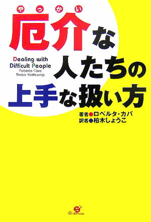 厄介な人たちの上手な扱い方