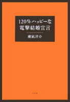 120％ハッピ-な電撃結婚宣言