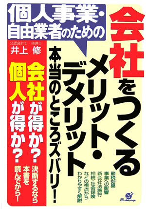 個人事業・自由業者のための会社をつくるメリット・デメリット本当のところズバリ！ [ 井上修 ]