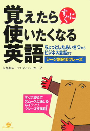 覚えたらすぐに使いたくなる英語