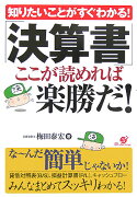 知りたいことがすぐわかる！「決算書」ここが読めれば楽勝だ！