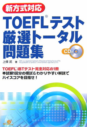 新方式対応TOEFL厳選トータル問題集