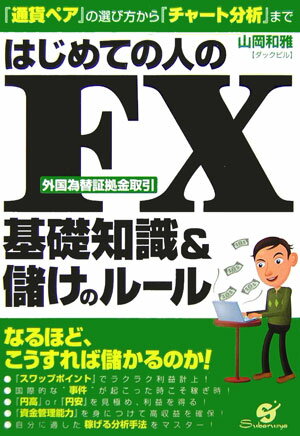 はじめての人のFX基礎知識＆儲けのルール 『通貨ペア』の選び方から『チャート分析』まで [ 山岡和雅 ]