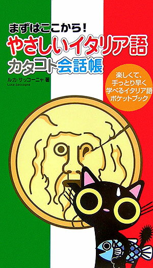 かゆいところに手がとどいたイタリア語スタートブック。旅先で、いざというときにもとっても便利。あいさつや基本的な受け答えからラブラブトーキングまで。基礎から学べて、すぐに使えるイタリア語のひとことフレーズが満載。全フレーズに発音ルビ（カタカナよみ）つき。