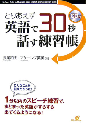 とりあえず英語で30秒話す練習帳