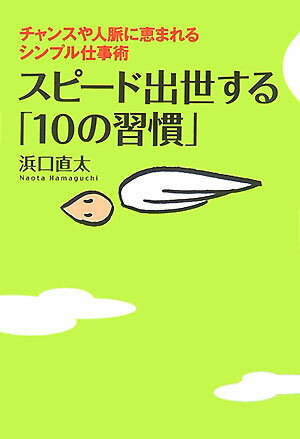 スピ-ド出世する「10の習慣」