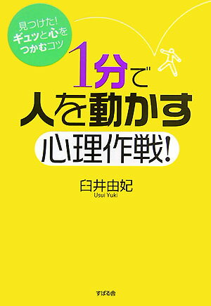 1分で人を動かす心理作戦！