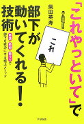 「これやっといて」で部下が動いてくれる！技術