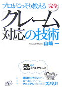 プロがこっそり教える完全「クレーム対応」の技術