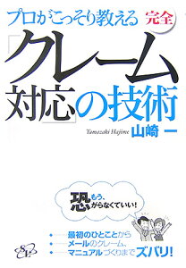 プロがこっそり教える完全「クレーム対応」の技術