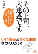 その上司、大迷惑です。