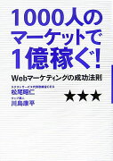 1000人のマーケットで1億稼ぐ！