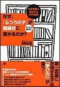 なぜ、「ふつうの子」がグングン伸びて難関校に受かるのか？ 中学受験に成功する50の秘訣 [ 須野田誠 ]のサムネイル