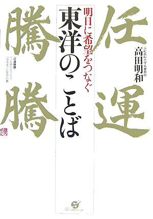 明日に希望をつなぐ東洋のことば