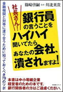 社長さん！銀行員の言うことをハイハイ聞いてたらあなたの会社、潰されますよ！