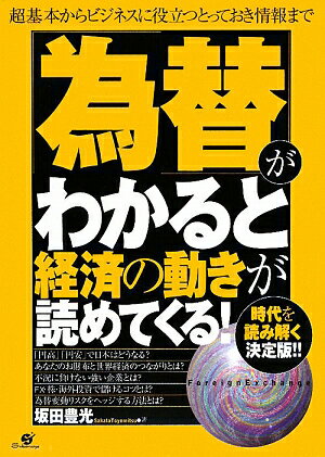 「為替」がわかると経済の動きが読めてくる！