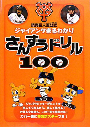 ジャイアンツまるわかりさんすうドリル100