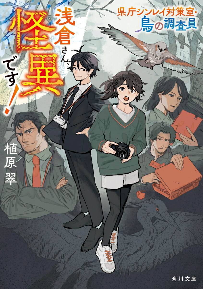 浅倉さん、怪異です！ 県庁シンレイ対策室・鳥の調査員 （角川文庫） [ 植原　翠 ]
