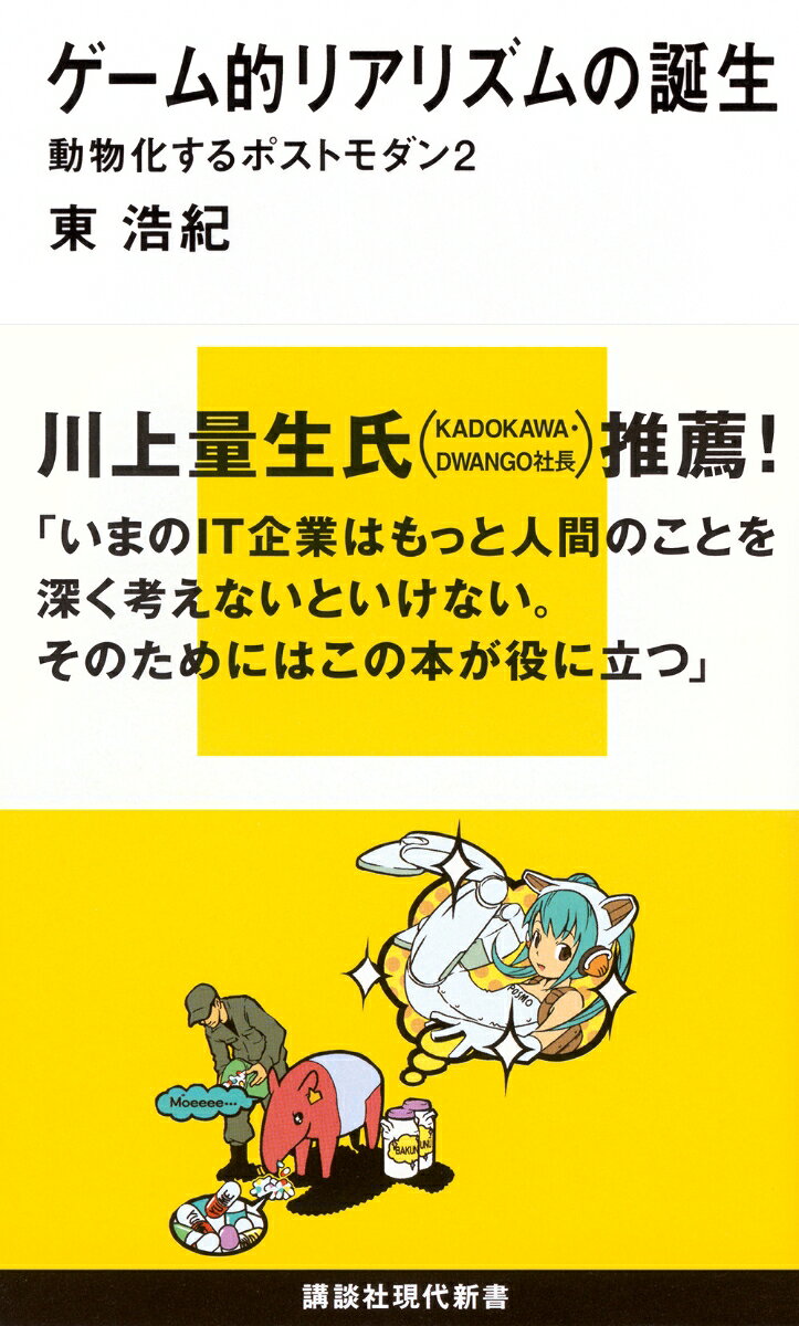 現代日本の物語的想像力の行方とは？　オタクを中心として大量に消費されているライトノベル、ゲーム等の作品分析を通じて、ポストモダン社会の生をも見通す。文芸批評に新たな地平を切り拓いた快著。


前著より5年半！　物語の行方がここにある！！

話題を呼んだ前作『動物化するポストモダン』より5年半の待望の続編です。本書では、前作の問題意識（オタクの消費行動を分析することで現代社会を読み解く）を引き継ぎつつ、さらに「涼宮ハルヒ」シリーズなどのライトノベル、「ひぐらしのなく頃に」などのゲーム、舞城王太郎の小説などを読解することを通じて、日本の物語（文学）の行方について解いていきます。明治以降の「自然主義的リアリズム」、大塚英志の「まんが・アニメ的リアリズム」に対して「ゲーム的リアリズム」とは何か？　まさに文芸批評の枠を超えた快著です。
序章
　ポストモダンとオタク／ポストモダンと物語／
　ポストモダンの世界をどう生きるか
第1章　理論
　A．社会学
　　 ライトノベル／キャラクター1／ポストモダン／
　　 まんが・アニメ的リアリズム／想像力の環境／二環境化
　B．文学1
　　 現実／私小説／まんが記号説／半透明性／文学性
　C．メディア
　　 「ゲームのような小説」／ゲーム／キャラクター2／
　　 「マンガのおばけ」／ゲーム的リアリズム1／コミュニケーション
第2章　作品論
　A．キャラクター小説
　　 環境分析／『All You Need Is Kill』／ゲーム的リアリズム2／
　　 死の表現／構造的主題
　B．美少女ゲーム
　　 美少女ゲーム／小説のようなゲーム／『ONE』／
　　 メタ美少女ゲーム／『Ever17』／『ひぐらしのなく頃に』／
　　 感情のメタ物語的な詐術
　C．文学2
　　 『九十九十九』／「メタミステリ」／プレイヤー視点の文学／
　　 世界を肯定すること
＜付録A＞不純さに憑かれたミステリーー清涼院流水について
＜付録B＞萌えの手前、不能性に止まることーー『AIR』について