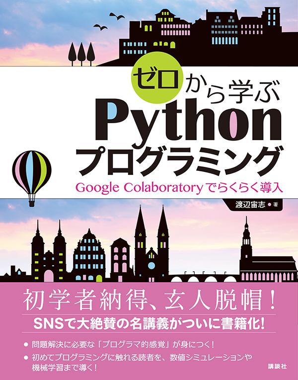 ゼロから学ぶPythonプログラミング　Google　Colaboratoryでらくらく導入 （KS情報科学専門書） 