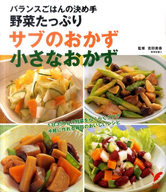 野菜たっぷりサブのおかず小さなおかず