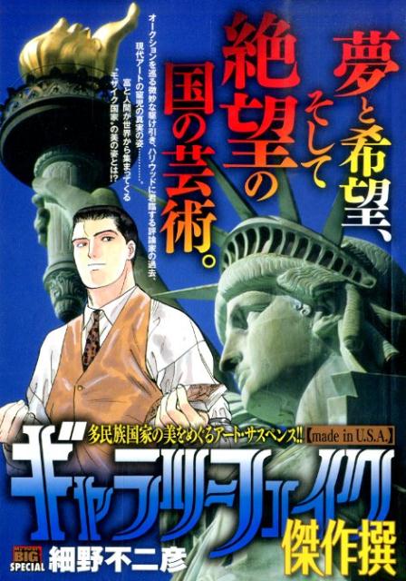 ギャラリーフェイク傑作撰（made　in　U．S．A．）