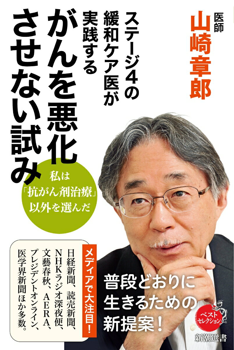 ステージ4の緩和ケア医が実践する がんを悪化させない試み （新潮選書） [ 山崎 章郎 ]