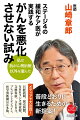 緩和ケアの第一人者が大腸がんを宣告された。抗がん剤治療を始めるが副作用が激しく、進行も止まらない。標準治療をいったん止め、高額な治療ではない方法を探すこと２年。自ら実験台となり、既存の療法を組み合わせ、可能な限り苦しくなく、大きく悪化もしない方法にたどりついた。「この療法の確立が最後の仕事」-がんとの共存をめざす医師による新提案。